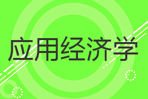 應(yīng)用經(jīng)濟(jì)學(xué)在職研究生