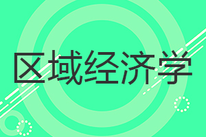 區(qū)域經(jīng)濟(jì)學(xué)在職研究生