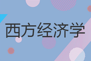 西方經(jīng)濟學(xué)在職研究生