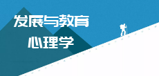 發展與教育心理學在職研究生