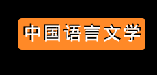 中國語言文學在職研究生