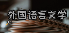 外國語言文學(xué)在職研究生