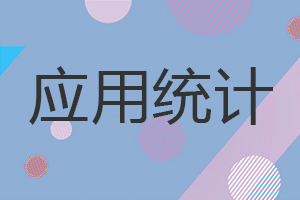 應(yīng)用統(tǒng)計在職研究生