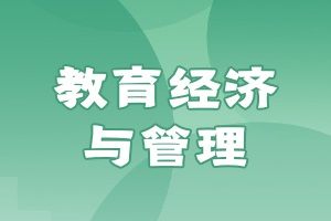 教育經(jīng)濟與管理在職研究生