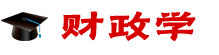 財(cái)政學(xué)在職研究生