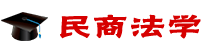 民商法學在職研究生