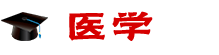 醫(yī)學(xué)在職研究生