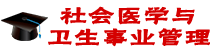 社會(huì)醫(yī)學(xué)與衛(wèi)生事業(yè)管理在職研究生