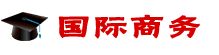 國際商務在職研究生